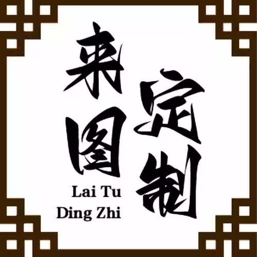 大客户来图定制专拍贴心服务