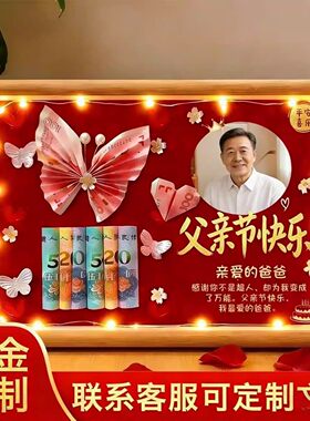 母亲节父亲节礼物DIY有钱花相框