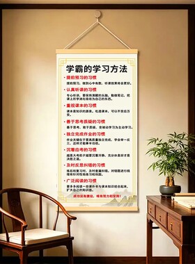 新中式学霸学习方法励志卷轴挂画
