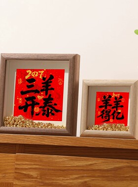 2027羊年三羊开泰元宝摆台相框