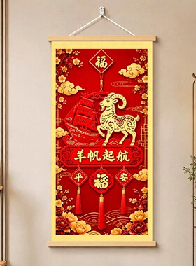 2027羊帆启航红色装饰挂画送朋友