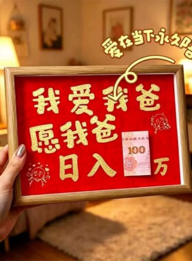 我爱我爸日入百万有钱花相框礼物