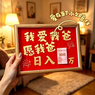 我爱我爸日入百万有钱花相框摆件装饰纪念品送爸爸父亲节实用礼物