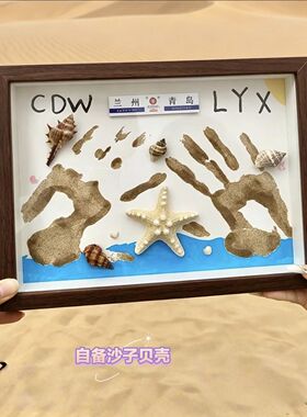 沙子贝壳情侣旅游手印相框礼物
