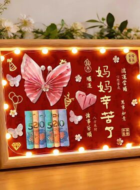 母亲节DIY送妈妈有钱花蝴蝶相框