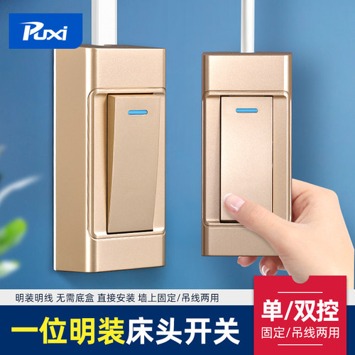 明装开关按钮双控床头联手