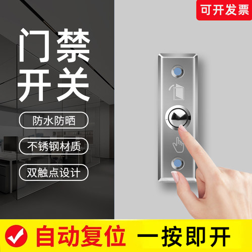不锈钢门禁开关自动复位一按即开