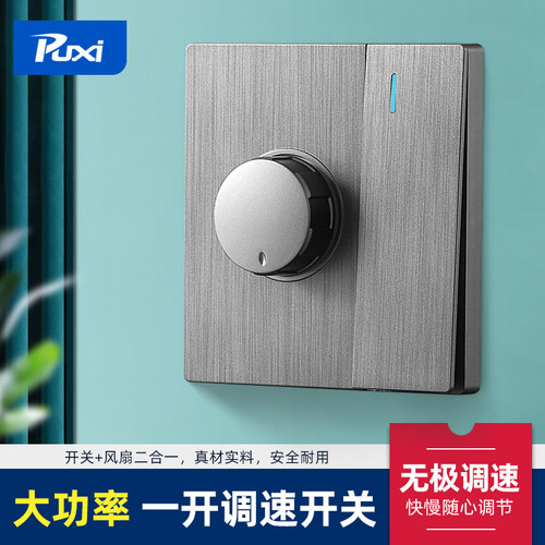 86型一开暗装无极单开调速双控