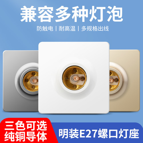 明暗装螺口灯座E27螺口灯具通用