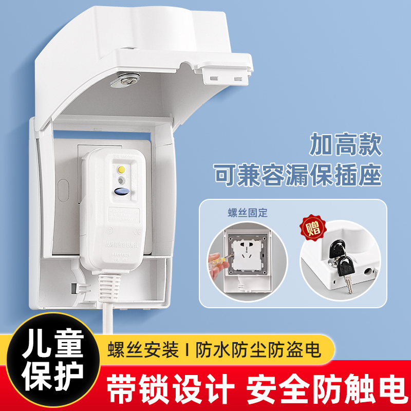 86型加高带锁防水盒儿童防触电
