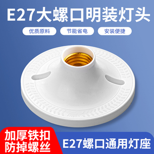 吸顶灯盘插座 E27螺口灯座LED灯泡螺旋灯头灯口家用节能灯底座明装