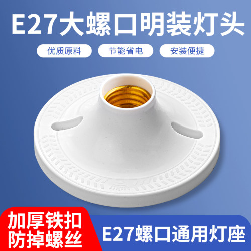 E27螺口通用灯座座加厚防掉螺丝