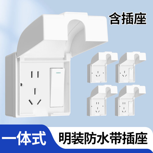 明装插座防水盒一体式设计