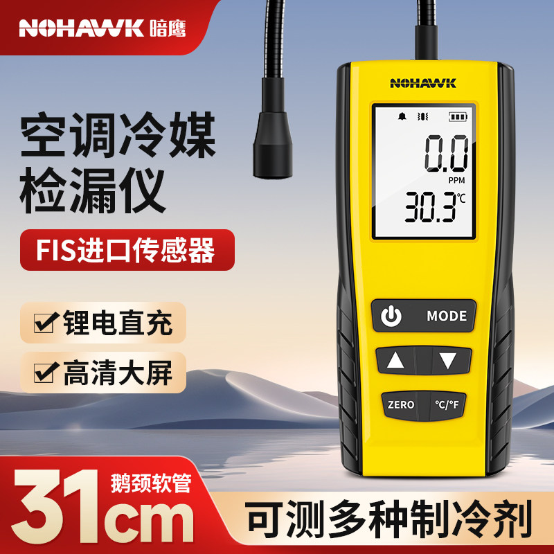 暗鹰空调漏氟检测仪制冷剂检漏仪氟利昂空调检漏工具冷媒检漏仪