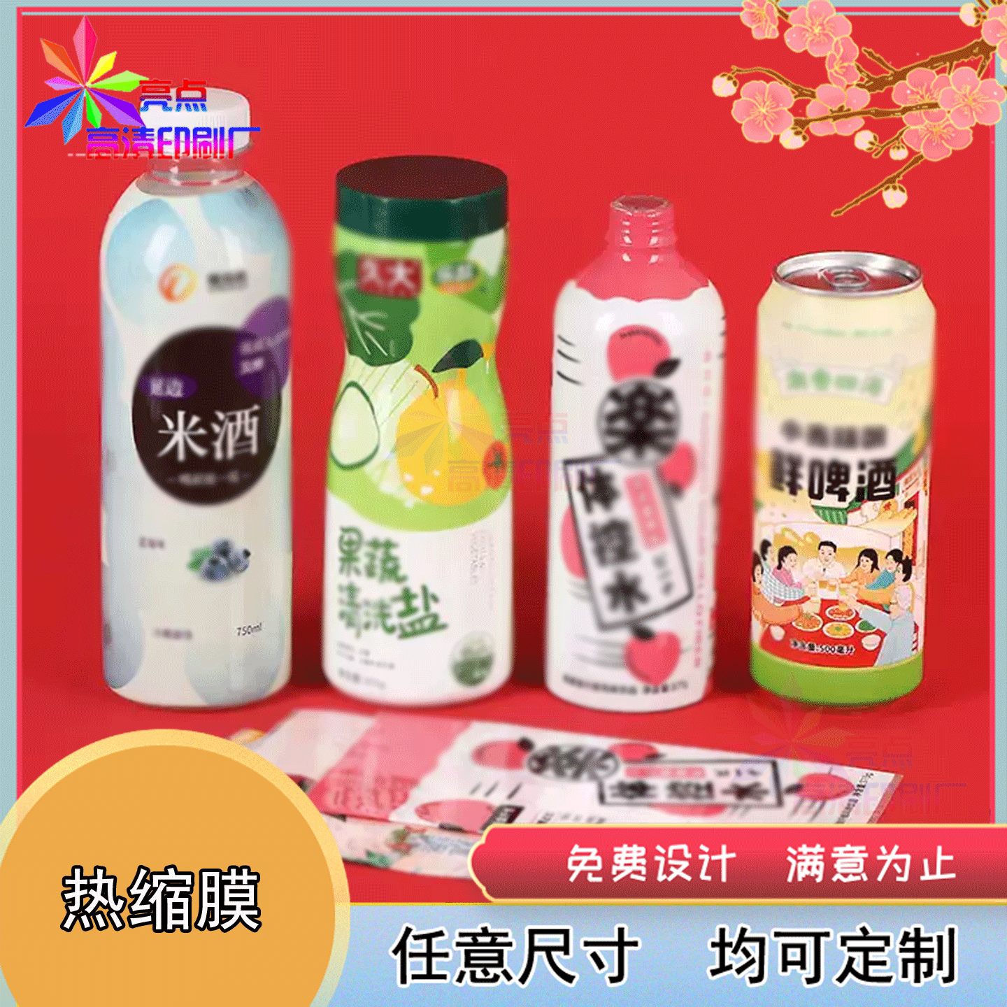 定制啤酒易拉罐彩色热收缩膜网红啤酒易拉罐热缩膜设计印刷