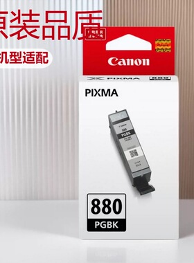 佳能PGI-880/CLI-881原装墨盒适用于佳能TS9580,TS8180,TS6180