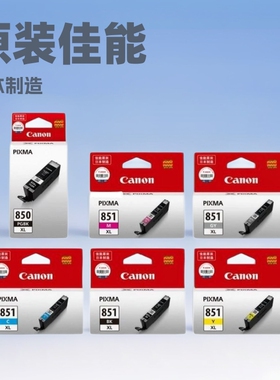 佳能PGI-850XL/CLI-851XL原装墨盒适用于MG7580,iX6780,MG6680