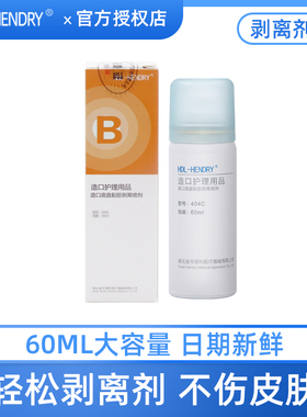 亨德利造口袋底盘黏胶剥离剂祛除造口粘胶造口袋剥离剂无刺激60ml