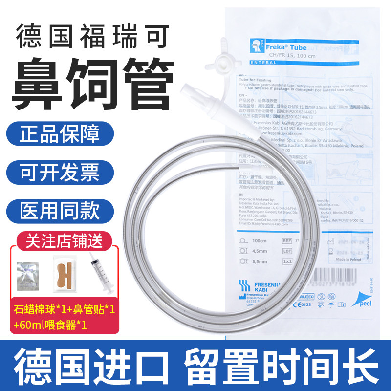 德国进口福瑞可FreKa胃管鼻饲管流食管喂食管长期带导丝鼻胃肠管