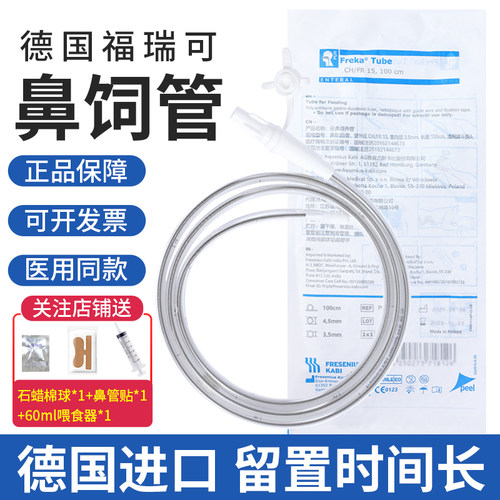 福瑞可FreKa德国进口胃管鼻饲管