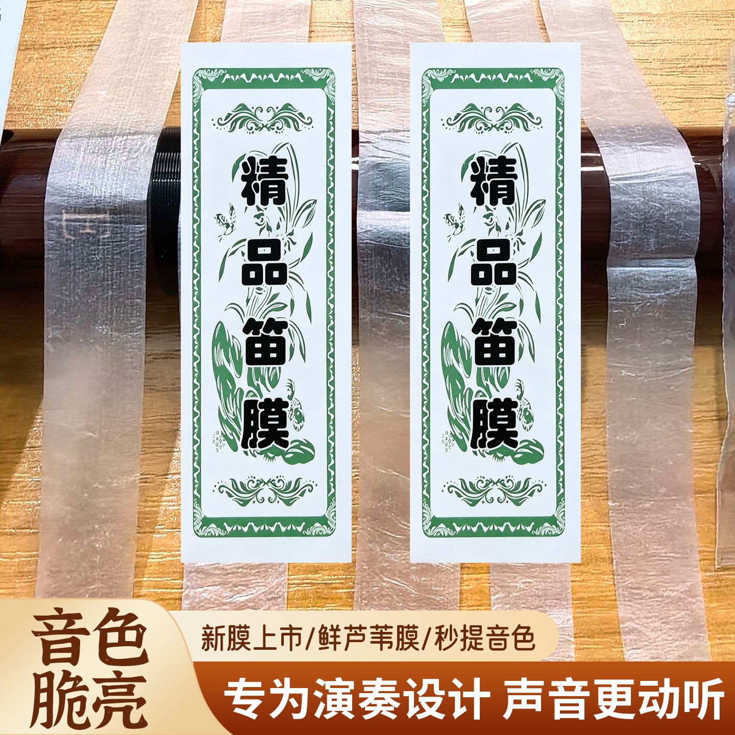 2026五河自粘演奏笛膜套装