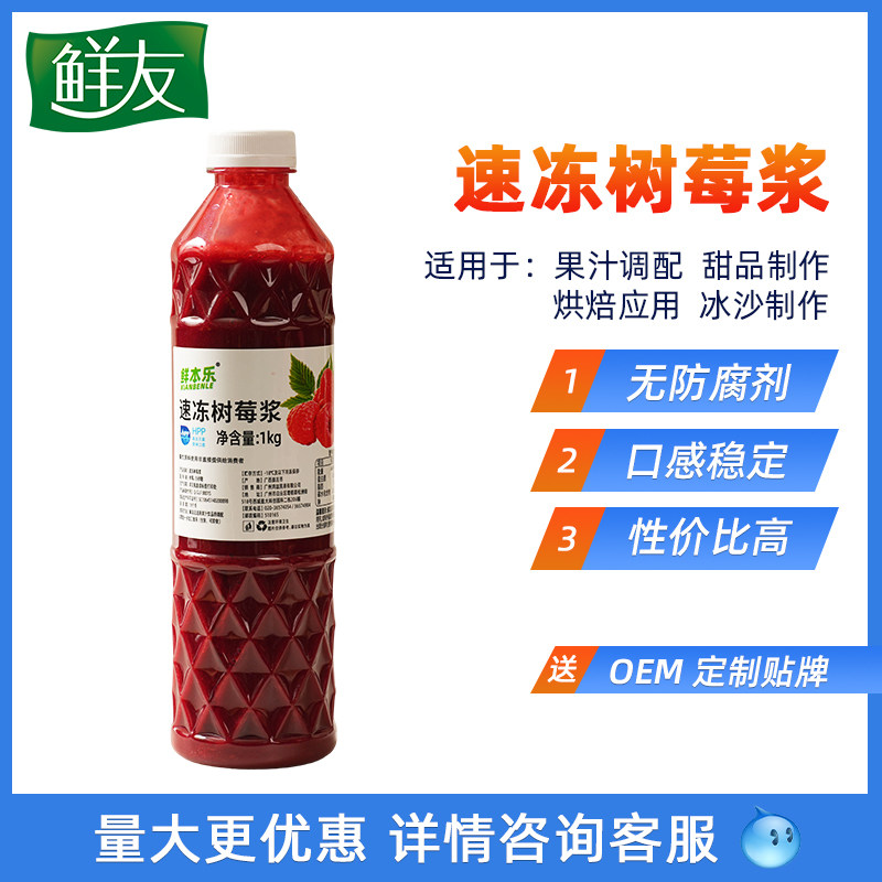 鲜友冷冻果汁红树莓果酱鲜榨覆盆子新鲜红莓浆奶茶原料1000ml