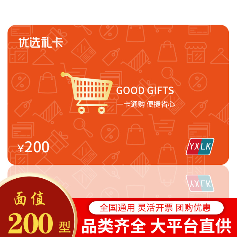 礼券优选礼品卡200元 通用礼品卡储值提货卡 购物卡全国通用