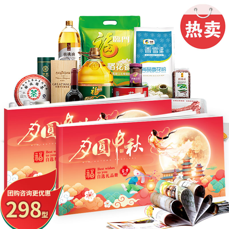 礼券春节年货提货卡自选礼品册298型20选1购物配宅配券杂粮提货券