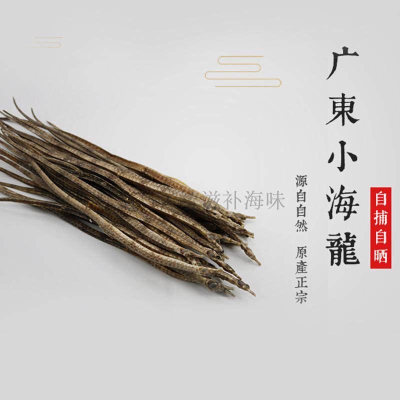 广东小海龙 四角海龙  拟海龙干 刁海龙 干货 泡酒药材 50克包邮