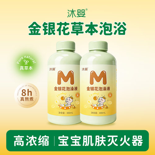 沐婴金银花泡澡液【1600ml一组】