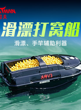 船夫Boatman火神V3 滑漂、手竿打窝船 静音双电机 三挡调速