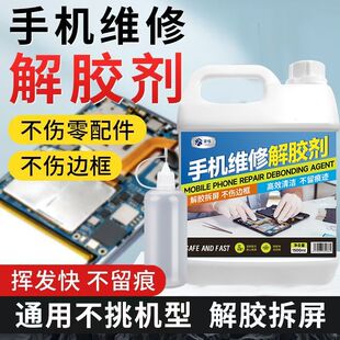 99%乙醇酒精万能拆框神水 手机维修拆框水 手机屏幕拆框液 溶解液