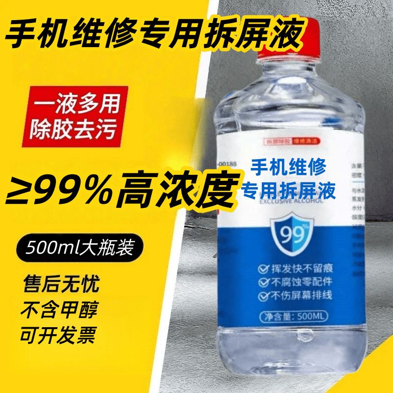 手机维修拆屏拆机99度工业酒精电