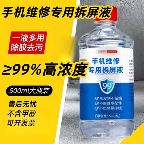手机维修拆屏拆机99度工业酒精电