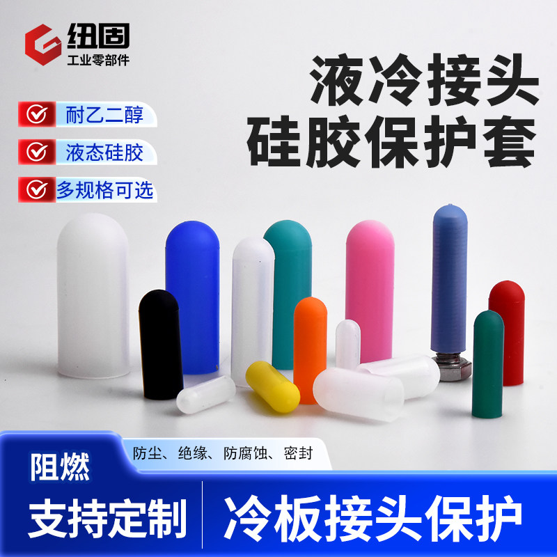 耐高温硅胶保护套液冷接头冷板