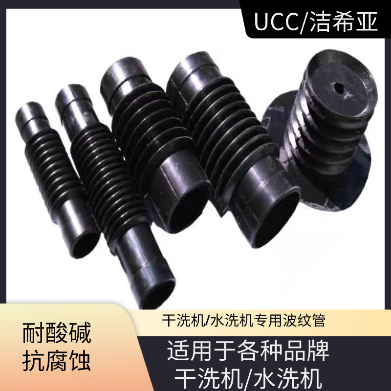 ucc水洗机干洗机油管橡胶管排水管波纹管密封圈干洗店胶管皮碗
