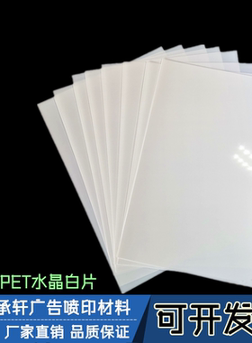 防水PETA4 A3 PET水晶白片纯白色胶片胸牌打印片厂家直销（不透）