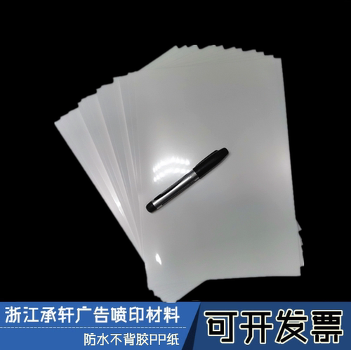 喷墨打印A4A3（防水不背胶pp）片材PP纸胸牌打印纸 撕不烂
