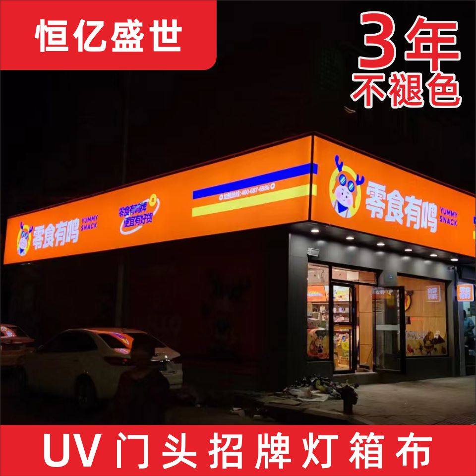 uv双喷刀刮布喷绘定做门头招牌广告布户外内光灯箱布外墙打围防水