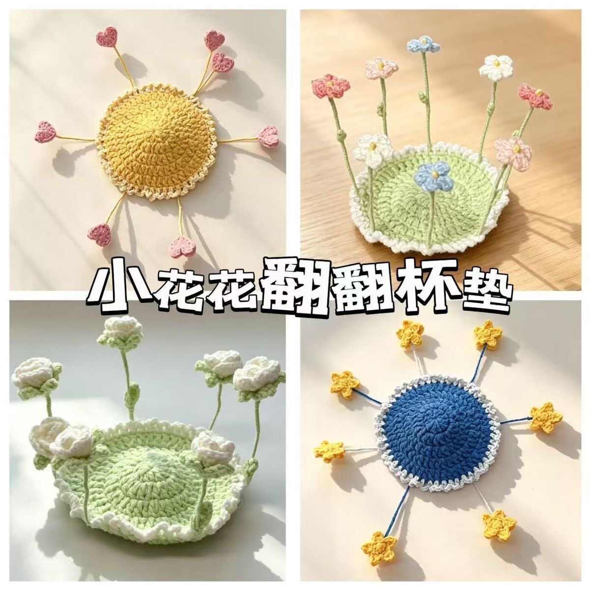 定制毛线手工编织文化创意钩织小花翻翻杯垫车载办公室咖啡隔热垫