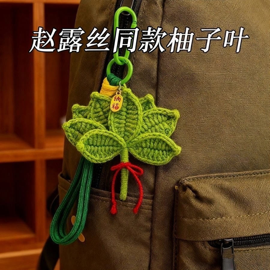 【成品】柚子叶挂件钥匙扣包包挂件挂饰手工编织车挂件小众礼物