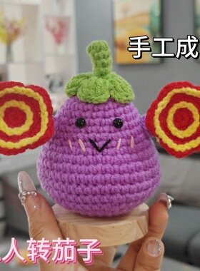 【成品】如花二人转旋转手绢茄子纯手工钩编织情人节过年礼物