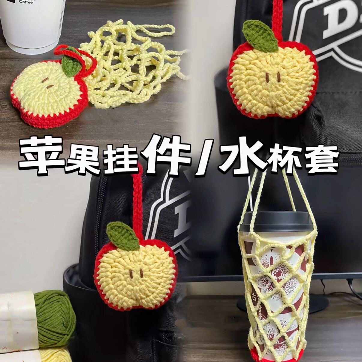 成品春日多巴胺苹果杯套毛线钩织变装多巴胺花花杯套变苹果包挂件