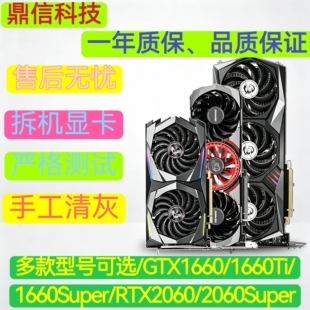 拆机显卡GTX1660S/RTX2060S游戏显卡