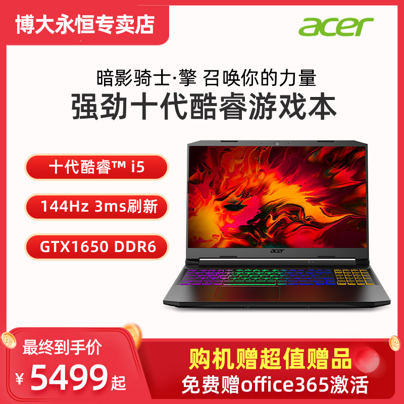 acer/宏碁 暗影骑士·擎 十代酷睿i5 GTX1650 AN515新款2020款学生144Hz官方宏基游戏本吃鸡作图笔记本电脑