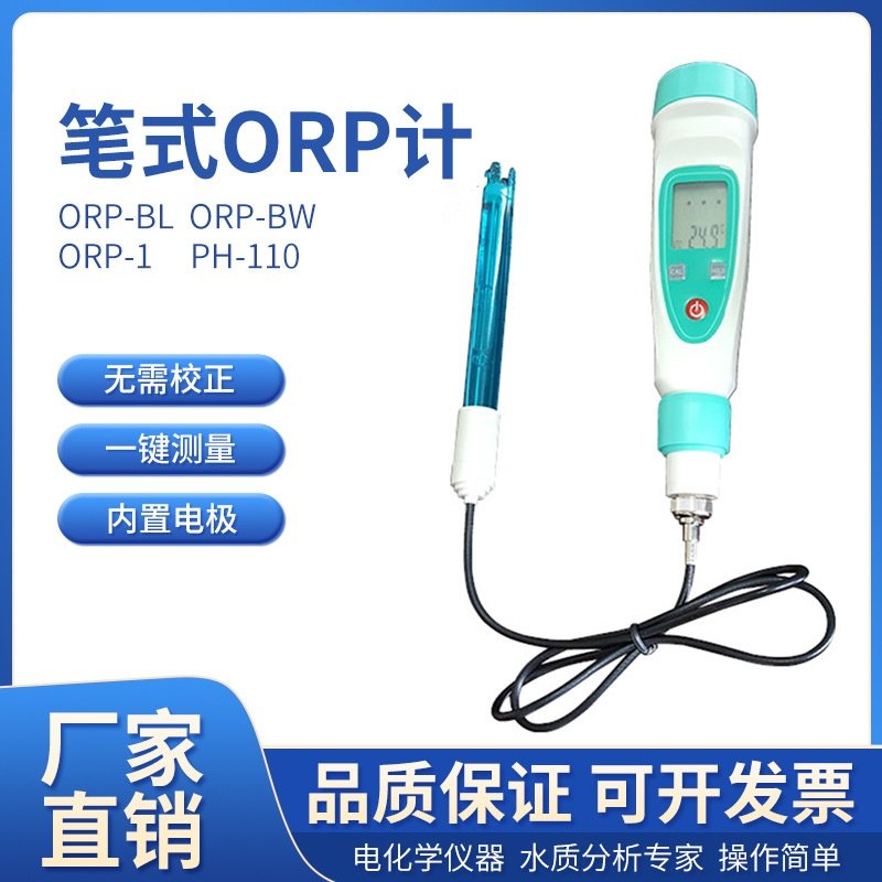 齐威笔式台式ORP-1 ORP-BW工业OPR计PH计污废水质ORP测仪氧化还原
