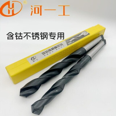 河南一工含钴锥柄麻花钻 5.0-32.0mm 河一工不锈钢专用钻含钴锥钻