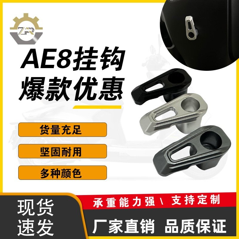 改装电动车挂钩春风极核ae8电摩挂餐挂物前置极核
