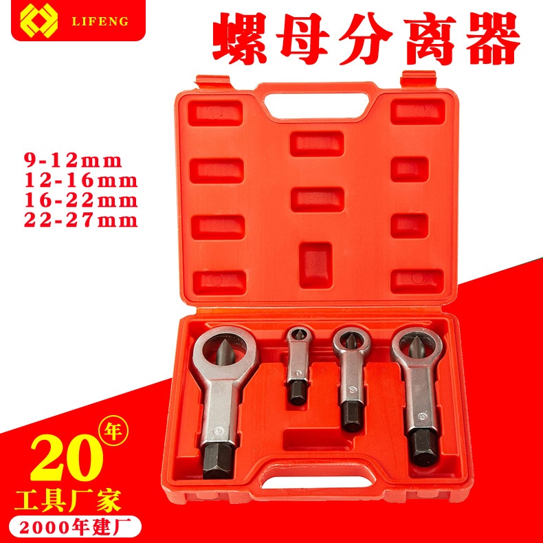 4pc生锈螺母破切器9-27mm受损螺栓螺帽破开器 现货螺母分离器