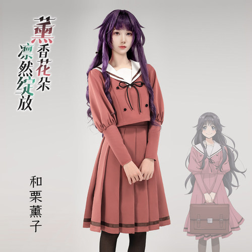小五飘飘和栗薰子cos服熏香花朵凛然绽放cosplay服饰 日常面料JK